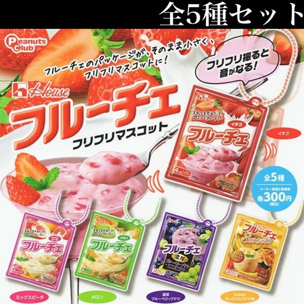 ■送料無料■ フルーチェ フリフリマスコット 全5種セット /ハウス食品/リアル/ミニチュア/フィギュア/ガチャ