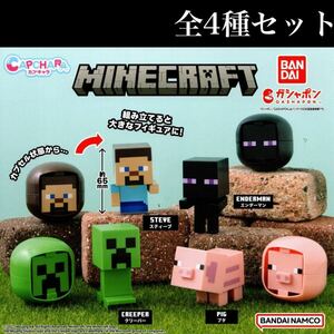 ■送料無料■ カプキャラ MINECRAFT 全4種セット /マインクラフト/マイクラ/スティーブ/エンダーマン/クリーパー/ブタ/フィギュア/ガチャ