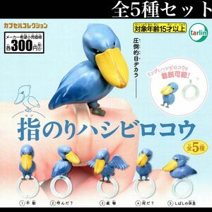 ■送料無料■ 指のりハシビロコウ 全5種セット /鳥ファッションリング/着脱可能！/コレクション/フィギュア/ガチャ