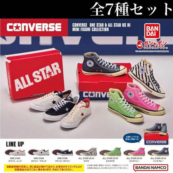 ■送料無料■ CONVERSE ONE STAR & ALL STAR US HI MINI FIGURE COLLECTION 全7種セット /コンバース/ワンスター/オールスター/ガチャ