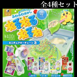 ■送料無料■ ねるねるねるね ミニチュアキーチェーン3 全4種セット /駄菓子/お菓子/リアル/ボールチェーン付/フィギュア/ガチャ