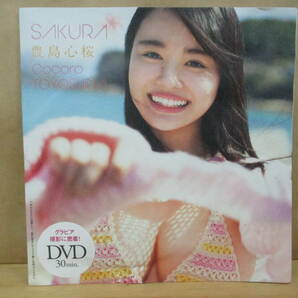 プレイボーイ付録DVD【豊島心桜】SAKURAの画像1