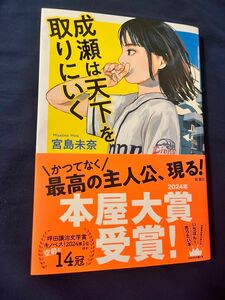 成瀬は天下を取りにいく 宮島未奈／著