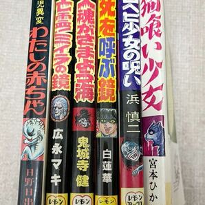 昭和ホラー漫画まとめ売り ひばり書房 黒枠 レモンコミックス 日野日出志 宮本ひかるの画像1