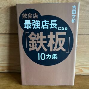 飲食店最強店長になる「鉄板」１０カ条 吉田文和／著　日経レストラン編集部／編集