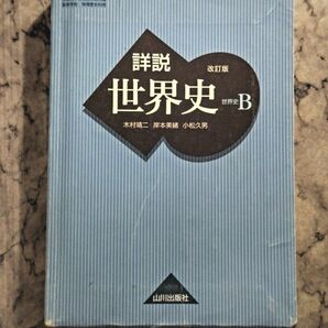 詳説世界史B　 文部科学省検定済教科書　 山川出版社　 改訂版　 世界史B