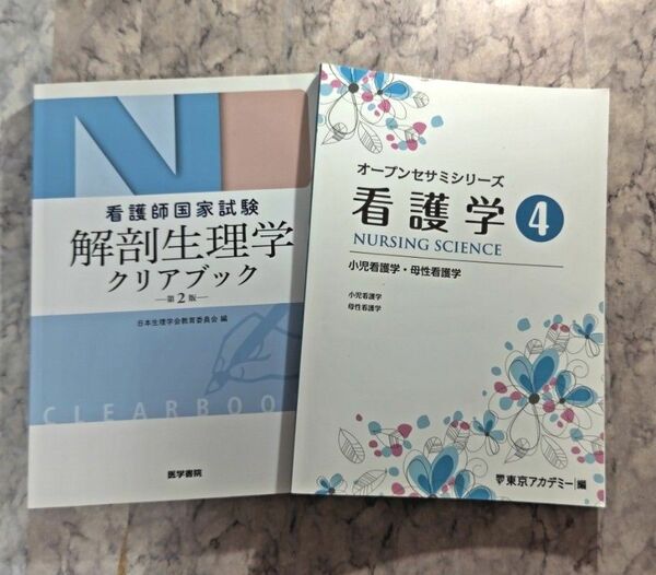 看護師　国家試験　解剖生理学　小児看護学　母性看護学　参考書　医学書院　東京アカデミー　まとめ売り