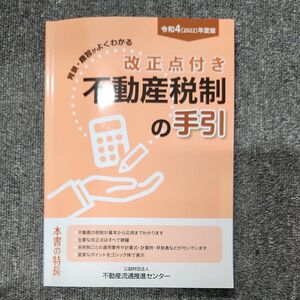 令和4年改正点付き不動産税制の手引き