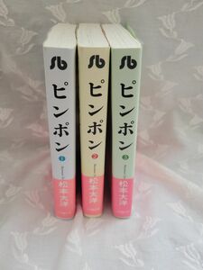 文庫版ピンポン　全巻セット