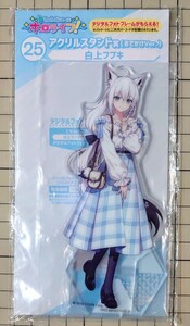 送料120円～ 新品・即決●白上 フブキ おでかけver. hololiveくじ ホロライフ！ アクリルスタンド 賞 ホロライブ 正規品 未開封 同梱可