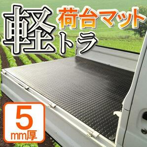 《送料無料(沖縄・離島除く)》軽トラック 荷台ゴムマット 5mm厚 ダイハツ ハイゼットトラック S500系の画像1