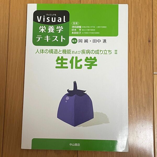 Visual 栄養学テキスト　　人体の構造と機能および疾病の成り立ちII 生化学