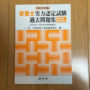 栄養士実力認定試験 過去問題集 2023年版