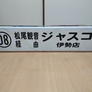 【方向幕】三重交通 伊勢営業所 後幕 巻取器とのセットの画像7