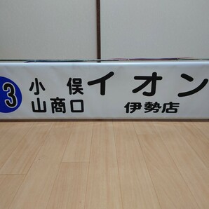 【方向幕】三重交通 伊勢営業所 後幕 巻取器とのセットの画像8