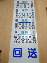 【方向幕】立川バス　拝島営業所　後幕と経由幕のセット_画像7