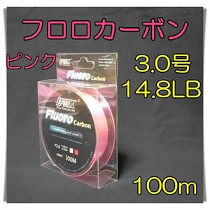 フロロカーボン　3.0号　14.8lb 100m ピンク 釣糸　フロロ　ライン