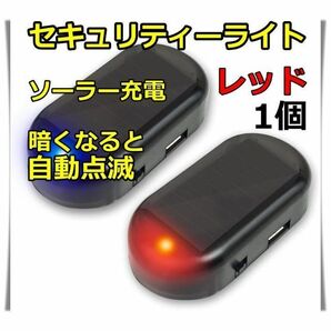 セキュリティライト ダミー LED点滅 赤 ソーラー 車 盗難防止 いたずら防止の画像1