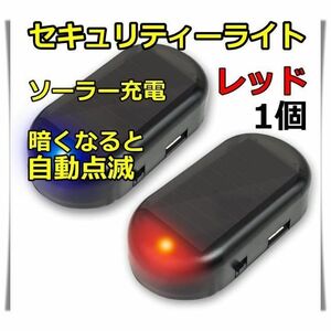 セキュリティライト　ダミー　LED点滅　赤　ソーラー　車　盗難防止　いたずら防止