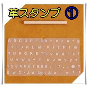 レザークラフト　①　スタンプ　透明　アルファベット　打ち具　刻印　革スタンプ