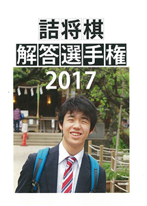 詰将棋解答選手権 2017 絶版 愛蔵品 藤井聡太が3連覇を果たした詰将棋解答選手権2017のすべてを一冊に 