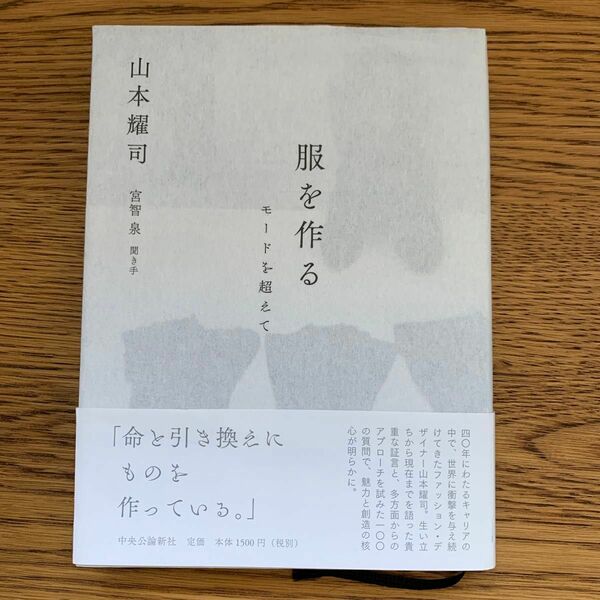 服を作る　モードを超えて 山本耀司／著　宮智泉／聞き手