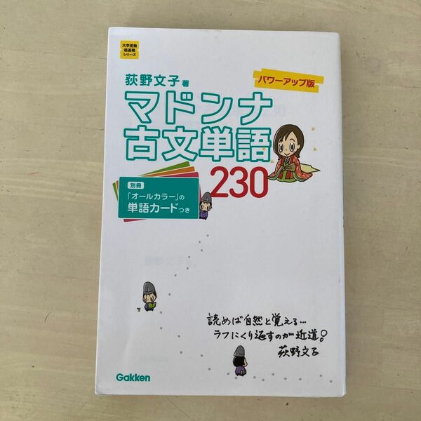 マドンナ古文単語230 パワーアップ版 別冊単語カードつき