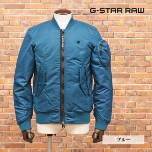 1円/秋冬/G-STAR RAW/XSサイズ/中綿ボンバー ブルゾン ARRIS BOMBER JKT D15469-A521 撥水 美艶 防寒 MA-1 新品/青/ブルー/ia121/の画像1