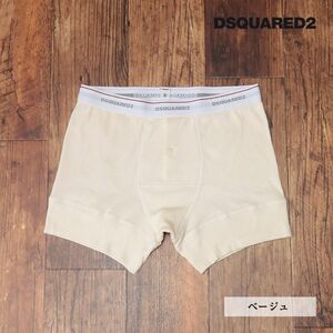 DSQUARED2/Mサイズ/ボクサーブリーフ D9LE83340 イタリア製 シンプル 無地 トランクス 下着 アンダーウェア 新品/ベージュ/id268/