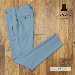 1円/春夏/LANVIN COLLECTION/46サイズ/スラックス パンツ 清涼 美艶ジャージー ワンタック 日本製 穿き心地◎ 新品/青/ブルー/gf132/