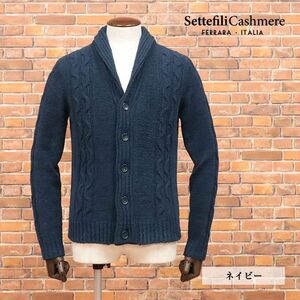 春夏/Settefili Cashmere/52サイズ/イタリー製カーディガン パイル サマーニット ケーブル編み ショールカラー 新品/紺/ネイビー/ib132/