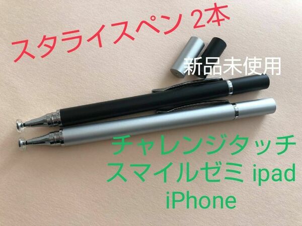 タブレットタッチペン新品未使用２本ブラック・シルバー