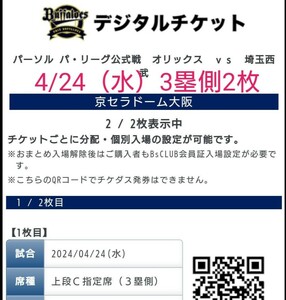 4/24（水）オリックス・バファローズ vs 埼玉西武ライオンズ　チケット2枚連番
