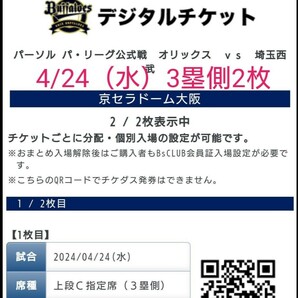 4/24（水）オリックス・バファローズ vs 埼玉西武ライオンズ チケット2枚連番の画像1