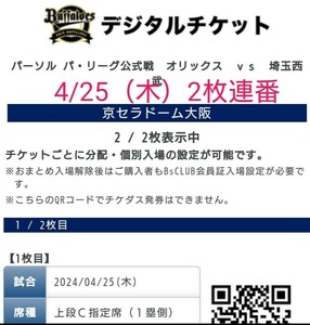 4/25 (четверг) Orix Buffaloes против Saitama Seibu Lions Ticket 2 серийные номера