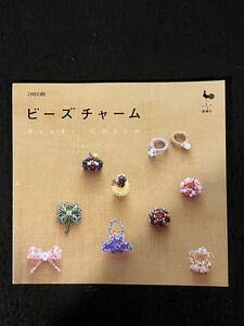 ★ビーズチャーム★モチーフ,スイーツ,アクセサリーなどのビーズを使ったチャームの本です★2007年★雄鶏社★手芸/アクセサリー★La-851★
