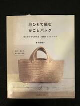 ★麻ひもで編む かごとバッグ/著者：青木恵理子★はじめてでも作れる 基礎&レッスンつき★2017年★日本ヴォーグ社★手芸/バック★La-883★_画像1