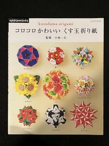 ★コロコロかわいい くす玉の折り紙 アサヒオリジナル/監修：小林一夫★2017年★朝日新聞出版★La-890★