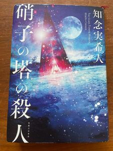 硝子の塔の殺人 = THE GLASS TOWER MURDER