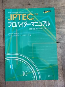 美品 JPTEC プロバイダーマニュアル 第1版 DVD付