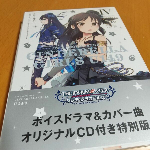 アイドルマスター シンデレラガールズU149オリジナルCD付き特別版4巻
