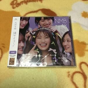 渚サイコー！ （劇場盤） ＮＭＢ４８ 新品未開封品