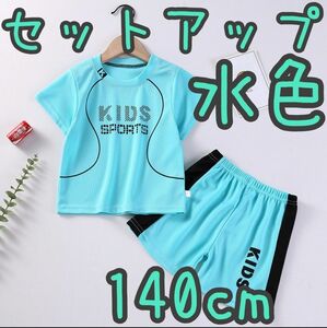 セットアップ スポーツ ユニフォーム キッズ 子ども パジャマ 部屋着 運動着 水色 140cm