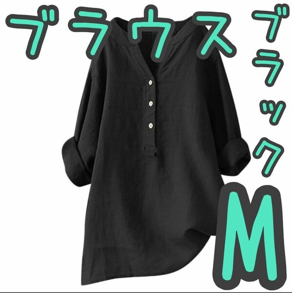 シャツ ブラウス 長袖 ロンＴ レディース ゆったり ブラック M