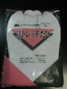 東レストレッチ足袋L寸■23.5-24.5cm■オールシーズン5枚コハゼ