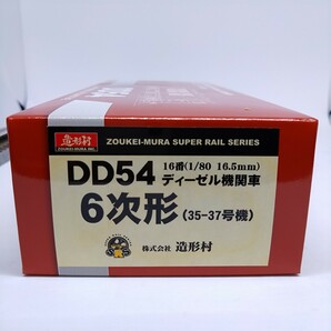 造形村 DD54 ディーゼル機関車 6次形 (35-37号機)  ヘッドライト・テールライト点灯OK モーター動作良好 シリアル番号 111224の画像10