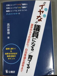 “イヤな”議員になる／育てる！　選挙のカネの話から、自治体議会改革まで 高井章博／著