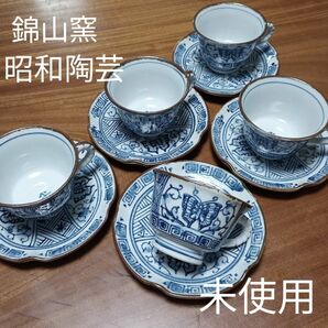 カップアンドソーサー　 コーヒーカップ　錦山窯　昭和陶芸　和風レトロ　5客　未使用　 ティーカップ　