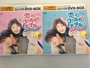 恋のゴールドメダル～僕が恋したキムボクジュ～ スペシャルプライス版 コンパクト DVD-BOX1＆BOX2セット ※動作未確認【D-03】