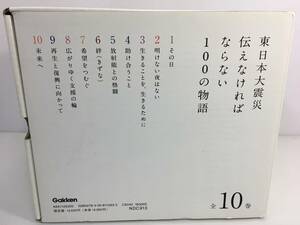 東日本大震災伝えなければならない100の物語(全10巻)　学研教育出版　【D-03】